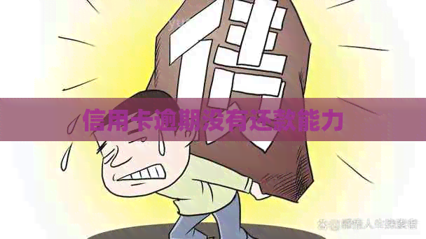 信用卡逾期没有还款能力