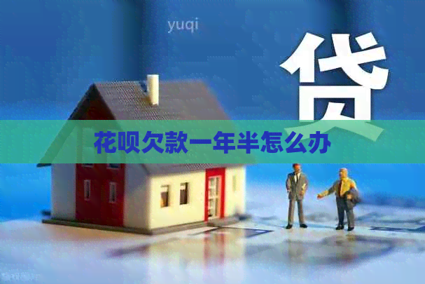 白条欠款一年半怎么办