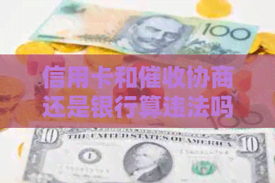 信用卡和协商还是银行算违法吗及处理方式