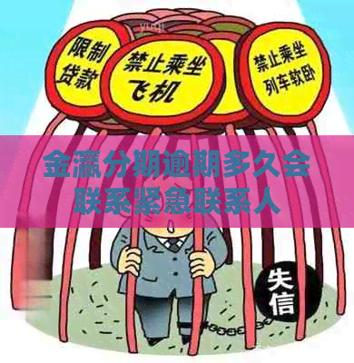 金瀛分期逾期多久会联系紧急联系人