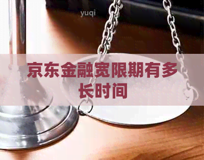 京东金融宽限期有多长时间
