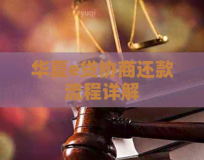 华夏e贷协商还款流程详解