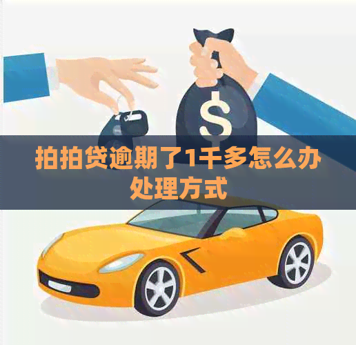 逾期了1千多怎么办处理方式
