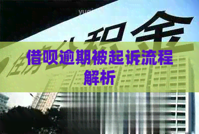 信用卡逾期被起诉流程解析