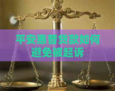 平安惠普贷款如何避免被起诉
