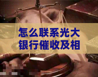 怎么联系光大银行及相关问题