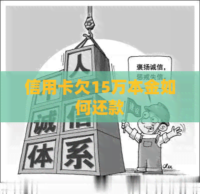 信用卡欠15万本金如何还款