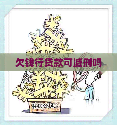 欠钱行贷款可减刑吗