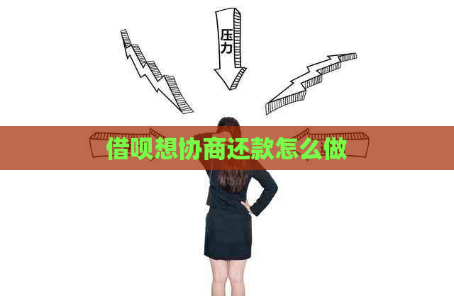 信用卡想协商还款怎么做