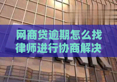 白条贷逾期怎么找律师进行协商解决