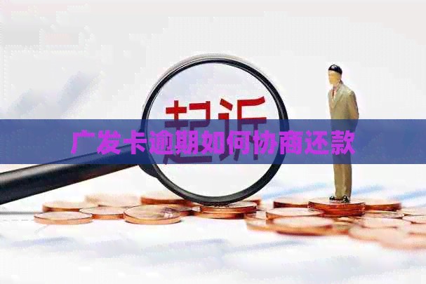 广发卡逾期如何协商还款
