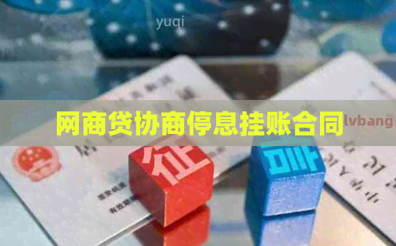 白条贷协商停息挂账合同
