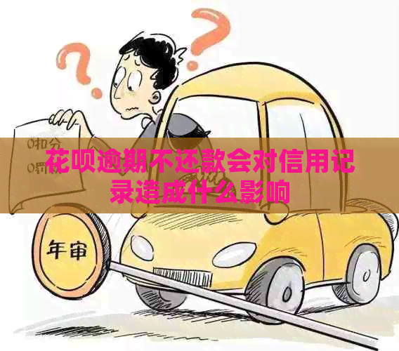 白条逾期不还款会对信用记录造成什么影响