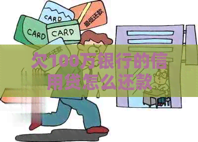 欠100万银行的信用贷怎么还款