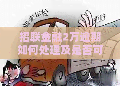 招联金融2万逾期如何处理及是否可协商还款