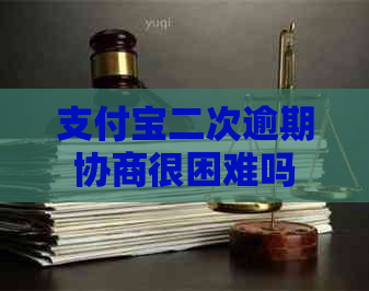 信用卡二次逾期协商很困难吗