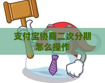 信用卡协商二次分期怎么操作