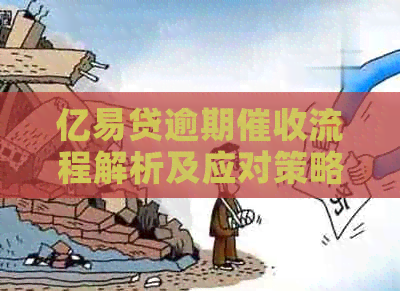 亿易贷逾期流程解析及应对策略