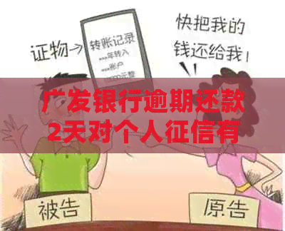 广发银行逾期还款2天对个人有何影响