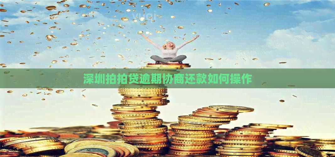 深圳逾期协商还款如何操作