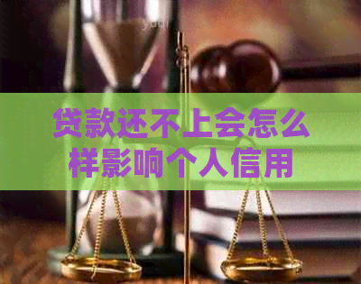 贷款还不上会怎么样影响个人信用