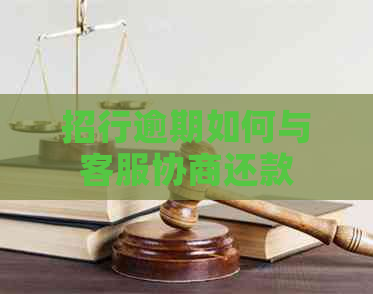 招行逾期如何与客服协商还款