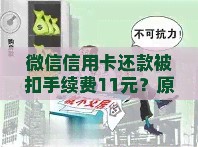 微信信用卡还款被扣手续费11元？原因揭秘及解决方法一文解析！