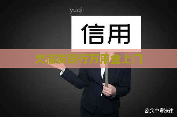 欠浦发银行万用金上门