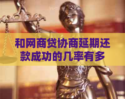 和白条贷协商延期还款成功的几率有多大
