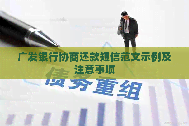广发银行协商还款短信范文示例及注意事项