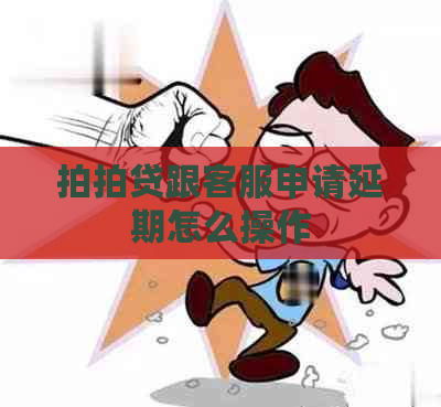 跟客服申请延期怎么操作