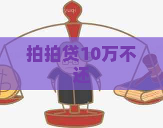 10万不还