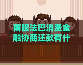 南银法巴消费金融协商还款有什么技巧
