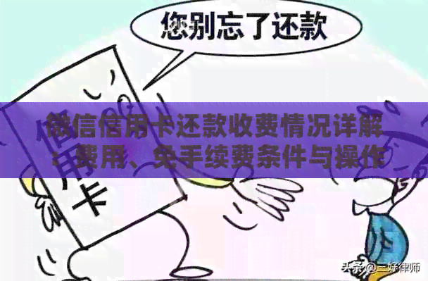 微信信用卡还款收费情况详解：费用、免手续费条件与操作指南