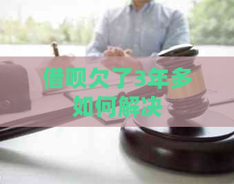 信用卡欠了3年多如何解决