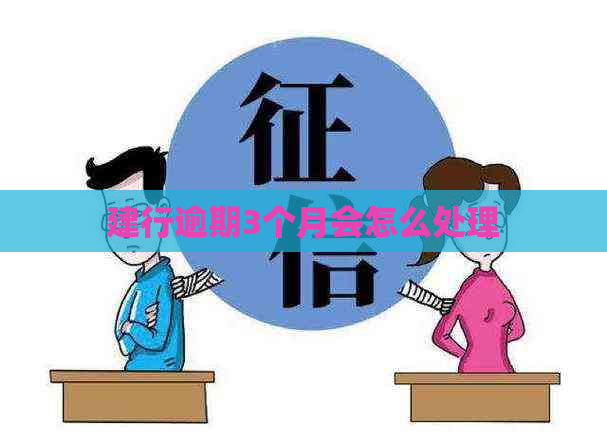 建行逾期3个月会怎么处理