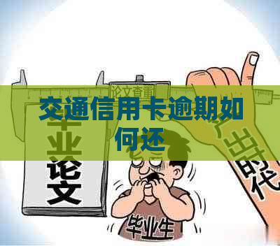 交通信用卡逾期如何还