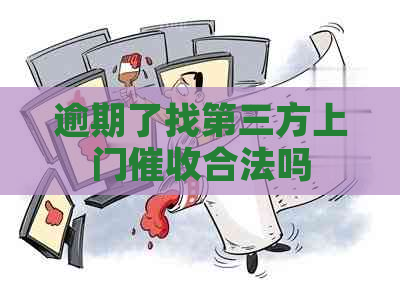 逾期了找第三方上门合法吗