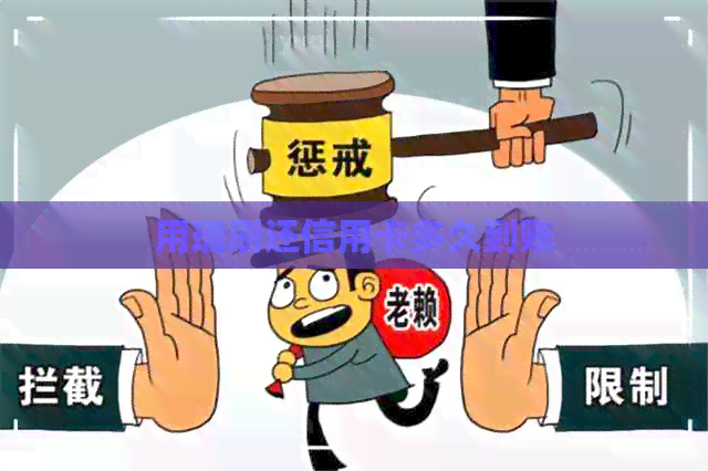 用瑞刷还信用卡多久到账