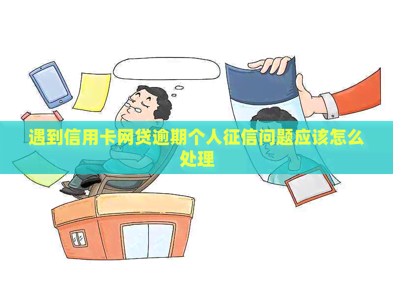 遇到信用卡网贷逾期个人问题应该怎么处理