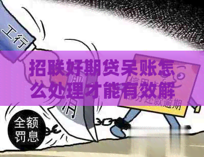 招联好期贷呆账怎么处理才能有效解决问题