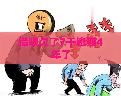 信用卡欠了7干逾期4年了