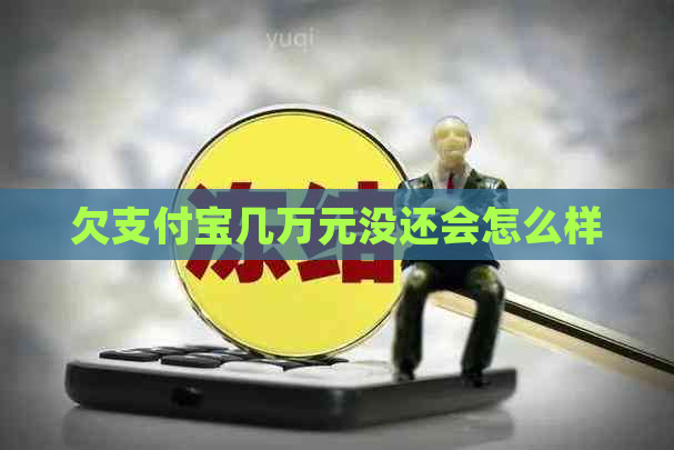 欠信用卡几万元没还会怎么样
