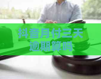 抖音月付三天逾期算吗