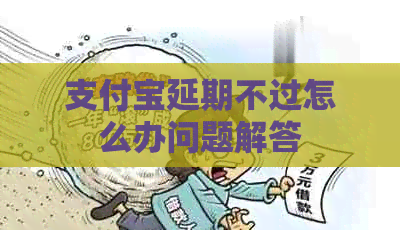 信用卡延期不过怎么办问题解答