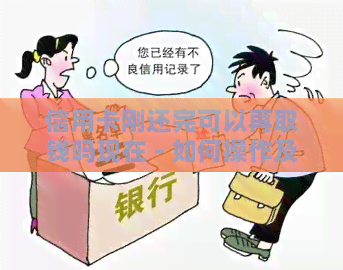 信用卡刚还完可以再取钱吗现在 - 如何操作及注意事项
