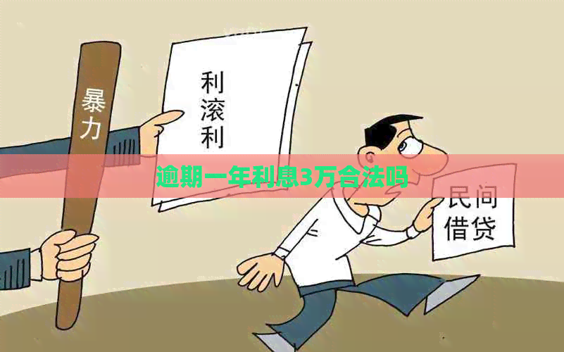 逾期一年利息3万合法吗