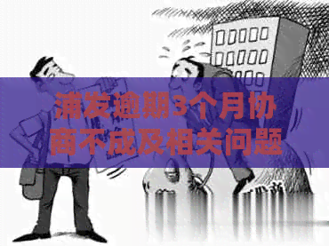 浦发逾期3个月协商不成及相关问题