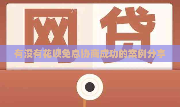 有没有白条免息协商成功的案例分享