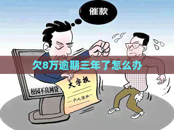 欠8万逾期三年了怎么办